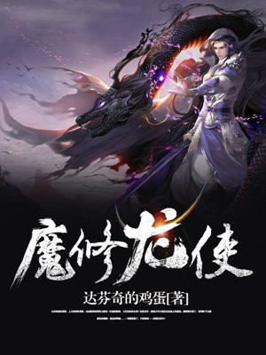 魔修龙使