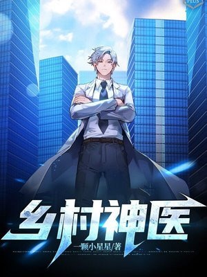 乡村神医王大春听书