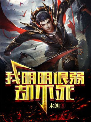我明明很弱却不死的人