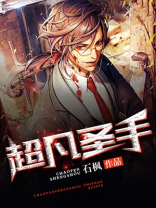 超凡圣手梁毅