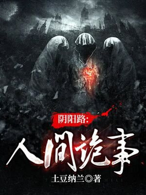 阴阳路恐怖不