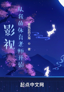 重生影视从我的体育老师开始