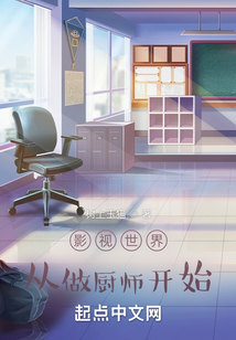 影视世界从做厨师开始笔趣阁