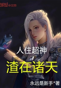 人住超神,渣在诸天 第1章