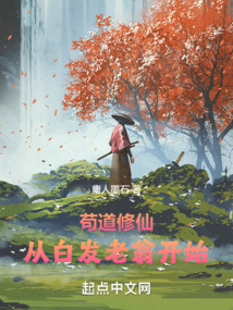 苟道修仙,从白发老翁开始