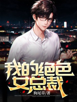 我的名门女总裁全集