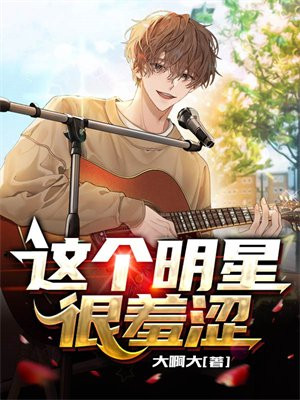 这个明星很羞涩英文