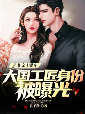 相亲上错车,大国工匠身份被曝光