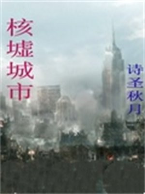 核墟城市