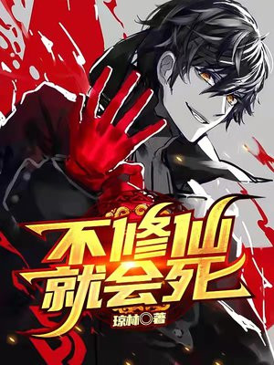 不修仙就会死
