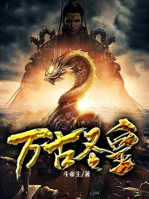 万古圣皇全本免费阅读