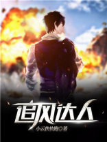 追风大师