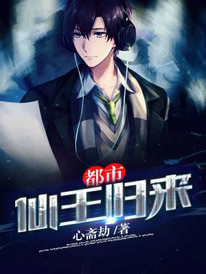 都市仙王归来