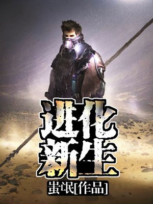 进化新生txt