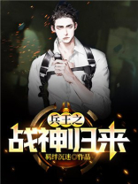 兵王之战神归来秦天