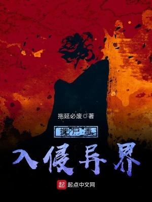 女孩尸毒入侵