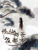 修仙奶爸在都市双胞胎女儿小说