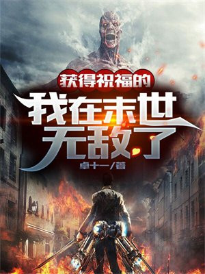 获得祝福的我在末世无敌了,贴吧