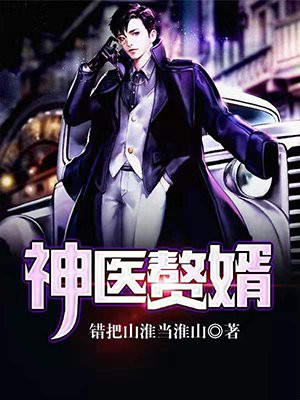 神医赘婿开局获得黄帝内经