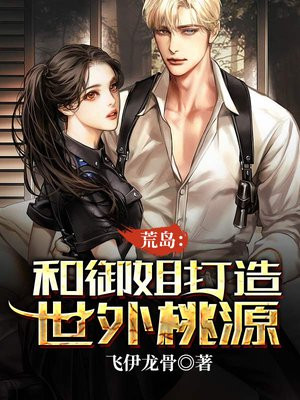 网络小说:和美女一起荒岛求生
