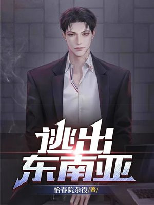 逃出东南亚作者