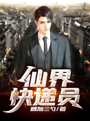 我在仙界送快递