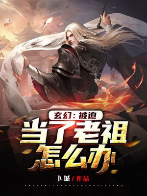 玄幻:开局被当成了老祖怎么办