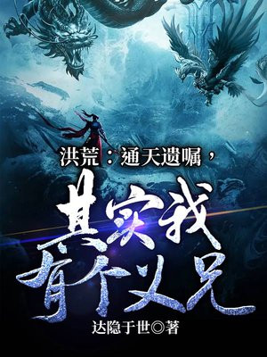 洪荒:通天遗嘱,其实我有个义兄!