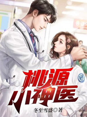 桃源小神医