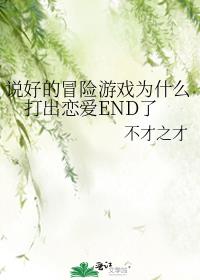 说好的冒险游戏怎么打成恋爱