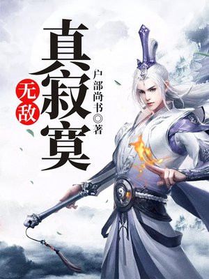 无敌真寂寞txt