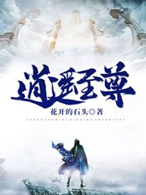 无知的小说逍遥至尊