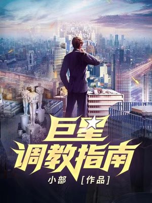 巨星调教指南是后宫文吗