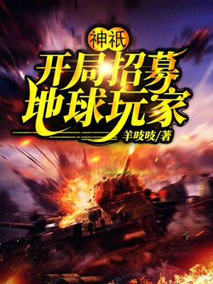 神祇:开局招募地球玩家