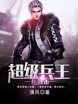 超级兵王在都市完整版