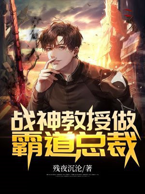 睡衣战神霸道总裁