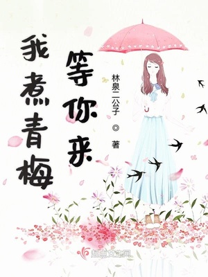 我煮青梅等你来男主是谁