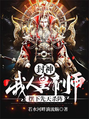 封神:我,人皇帝师,摆下先天杀阵