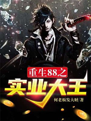重生88之实业大王免费