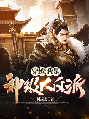 穿越:我是神级大反派
