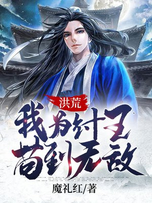 洪荒:我为纣王,苟到无敌