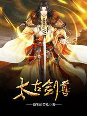 太古剑尊境界修为表