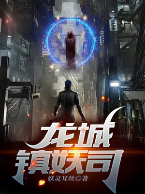 龙城镇妖司