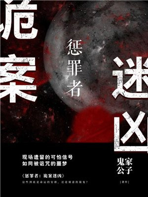 惩罪者诡案迷凶下载