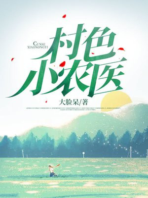 村色小农医