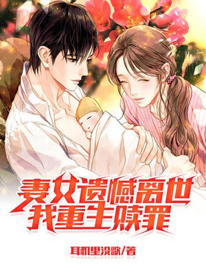 妻女遗憾离世我重生赎罪TXT