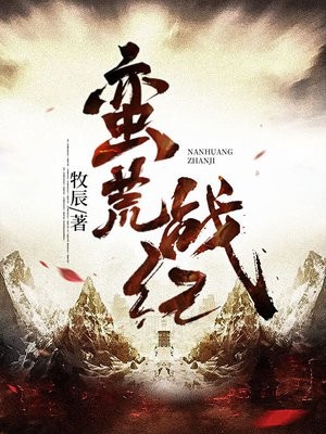 蛮荒战纪