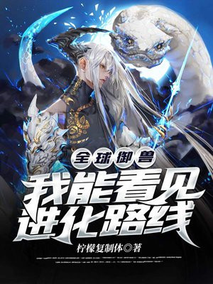 全球御兽:我能看见进化路线
