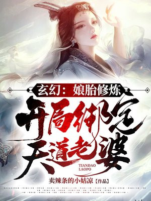 玄幻:娘胎修炼,开局绑定天道老婆!
