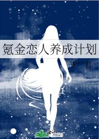 氪金恋人养成计划百度网盘下载